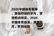 2026中国体育赛事，激情燃烧的岁月，梦想照进现实，2026中国体育盛宴，激情岁月，梦想成真