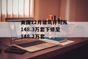 美国12月建筑许可从148.3万套下修至148.2万套 美国12月建筑许可从148.3万套下修至148.2万套