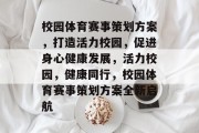 校园体育赛事策划方案，打造活力校园，促进身心健康发展，活力校园，健康同行，校园体育赛事策划方案全新启航
