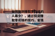 如何做到赚取零花钱的人最少?,通过投资赚取零花钱的技巧,省钱大法