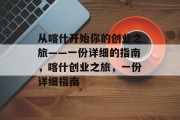 从喀什开始你的创业之旅——一份详细的指南，喀什创业之旅，一份详细指南