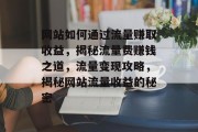 网站如何通过流量赚取收益，揭秘流量费赚钱之道，流量变现攻略，揭秘网站流量收益的秘密