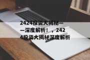 2424投资大揭秘——深度解析!,2424投资大揭秘深度解析