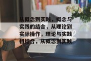 从概念到实践，概念与实践的结合，从理论到实际操作，理论与实践相结合，从概念到实践
