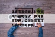 体育赛事管理，注意事项与策略探讨，体育赛事管理，关键注意事项与高效策略解析