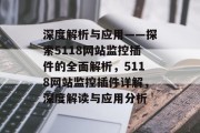 深度解析与应用——探索5118网站监控插件的全面解析,5118网站监控插件详解,深度解读与应用分析 深度解析与应用——探索5118网站监控插件的全面解析,5118网站监控插件详解,深度解读与应用分析