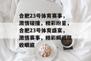 合肥23号体育赛事，激情碰撞，精彩纷呈，合肥23号体育盛宴，激情赛事，精彩瞬间尽收眼底