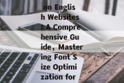 Optimizing Font Size on English Websites: A Comprehensive Guide，Mastering Font Size Optimization for English Websites