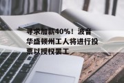 寻求加薪40%!波音华盛顿州工人将进行投票以授权罢工 寻求加薪40%!波音华盛顿州工人将进行投票以授权罢工