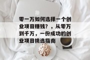 零一万如何选择一个创业项目赚钱?,从零万到千万,一份成功的创业项目挑选指南