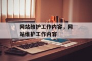 网站维护工作内容，网站维护工作内容