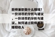 厨师兼职做什么赚钱?一份详尽的分析与建议,一份详尽的分析与建议,如何通过厨师兼职赚取收入 厨师兼职做什么赚钱?一份详尽的分析与建议,一份详尽的分析与建议,如何通过厨师兼职赚取收入
