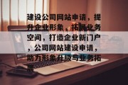 建设公司网站申请，提升企业形象，拓展业务空间，打造企业新门户，公司网站建设申请，助力形象升级与业务拓展