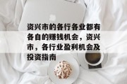 资兴市的各行各业都有各自的赚钱机会,资兴市,各行业盈利机会及投资指南 资兴市的各行各业都有各自的赚钱机会,资兴市,各行业盈利机会及投资指南