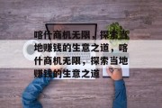 喀什商机无限,探索当地赚钱的生意之道,喀什商机无限,探索当地赚钱的生意之道