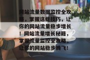 网站流量数据监控全攻略，掌握这些技巧，让你的网站流量稳步增长！网站流量增长秘籍，掌握流量监控全攻略，让你的网站稳步腾飞！