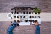 GSE插件网站,优化生活与工作体验的天堂,美好生活、轻松工作,揭秘GSE插件的强大之处 GSE插件网站,优化生活与工作体验的天堂,美好生活、轻松工作,揭秘GSE插件的强大之处