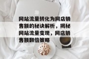 网站流量转化为网店销售额的秘诀解析，揭秘网站流量变现，网店销售额翻倍策略