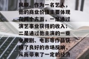 刘恺威作为一个知名的影视演员和公众人物,其职业生涯也并非一帆风顺。作为一名艺人,他的商业价值主要体现在两个方面,一是通过演艺事业获得的收入;二是通过他主演的一些电视剧、电影等作品获得了良好的市场反响,从而带来了一定的经济效益。,刘恺威,知名艺人背后的商业价值之路 刘恺威作为一个知名的影视演员和公众人物,其职业生涯也并非一帆风顺。作为一名艺人,他的商业价值主要体现在两个方面,一是通过演艺事业获得的收入;二是通过他主演的一些电视剧、电影等作品获得了良好的市场反响,从而带来了一定的经济效益。,刘恺威,知名艺人背后的商业价值之路