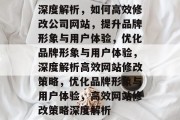 深度解析，如何高效修改公司网站，提升品牌形象与用户体验，优化品牌形象与用户体验，深度解析高效网站修改策略，优化品牌形象与用户体验，高效网站修改策略深度解析
