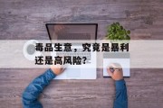 毒品生意,究竟是暴利还是高风险? 毒品生意,究竟是暴利还是高风险?