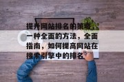 提升网站排名的策略，一种全面的方法，全面指南，如何提高网站在搜索引擎中的排名