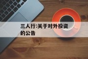 三人行:关于对外投资的公告 三人行:关于对外投资的公告