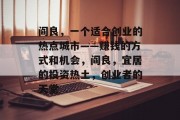 阎良,一个适合创业的热点城市——赚钱的方式和机会,阎良,宜居的投资热土,创业者的天堂 阎良,一个适合创业的热点城市——赚钱的方式和机会,阎良,宜居的投资热土,创业者的天堂