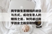 同学做生意赚钱的途径与方式，成功生意人的赚钱之道，如何通过同学创业之路获取财富