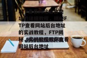FTP查看网站后台地址的详细教程，揭秘FTP查看网站后台地址的实战教程，FTP揭秘，实战教程教你查看网站后台地址