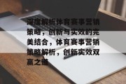 深度解析体育赛事营销策略，创新与实效的完美结合，体育赛事营销策略解析，创新实效双赢之道