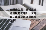 大甩卖生意,赚钱之道还是风险之举?,大甩卖,赚钱之道还是风险之举? 大甩卖生意,赚钱之道还是风险之举?,大甩卖,赚钱之道还是风险之举?