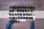 周末影响市场重要资讯回顾:叙利亚变天 总统去向不明 英伟达CEO黄仁勋被曝嫌避税80亿美元 周末影响市场重要资讯回顾:叙利亚变天 总统去向不明 英伟达CEO黄仁勋被曝嫌避税80亿美元