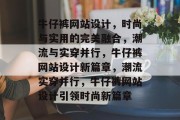 牛仔裤网站设计，时尚与实用的完美融合，潮流与实穿并行，牛仔裤网站设计新篇章，潮流实穿并行，牛仔裤网站设计引领时尚新篇章