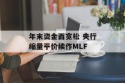 年末资金面宽松 央行缩量平价续作MLF 年末资金面宽松 央行缩量平价续作MLF