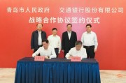 交通银行与青岛市人民政府签署战略合作协议 交通银行与青岛市人民政府签署战略合作协议