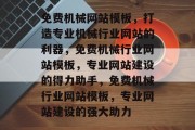 免费机械网站模板，打造专业机械行业网站的利器，免费机械行业网站模板，专业网站建设的得力助手，免费机械行业网站模板，专业网站建设的强大助力