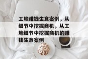 工地赚钱生意案例,从细节中挖掘商机,从工地细节中挖掘商机的赚钱生意案例 工地赚钱生意案例,从细节中挖掘商机,从工地细节中挖掘商机的赚钱生意案例