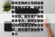 郑州互联网公司网站建设策略与实践，郑州互联网公司网站建设策略与实践，提升用户体验和竞争力，郑州互联网公司网站建设策略与实践，提升用户体验和竞争力