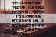 个性化ASP网站模板下载攻略，打造专属您的在线空间，定制专属，个性化ASP网站模板下载与使用指南，定制您的在线世界，个性化ASP网站模板下载与使用秘籍