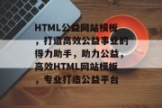 HTML公益网站模板，打造高效公益事业的得力助手，助力公益，高效HTML网站模板，专业打造公益平台