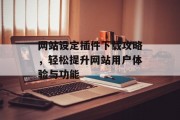 网站设定插件下载攻略,轻松提升网站用户体验与功能 网站设定插件下载攻略,轻松提升网站用户体验与功能