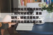 传统网站流量困境解析，如何突破瓶颈，重振雄风，破解流量瓶颈，传统网站突破与振兴策略