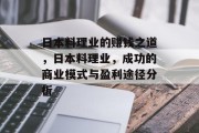 日本料理业的赚钱之道,日本料理业,成功的商业模式与盈利途径分析 日本料理业的赚钱之道,日本料理业,成功的商业模式与盈利途径分析