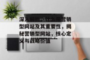 深入解析，什么是营销型网站及其重要性，揭秘营销型网站，核心定义与战略价值