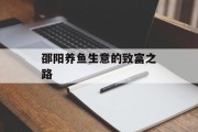 邵阳养鱼生意的致富之路