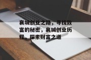 襄城创业之路,寻找致富的秘密,襄城创业历程,探索财富之道 襄城创业之路,寻找致富的秘密,襄城创业历程,探索财富之道