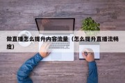 做直播怎么提升内容流量（怎么提升直播流畅度）