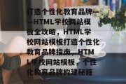 打造个性化教育品牌——HTML学校网站模板全攻略，HTML学校网站模板打造个性化教育品牌指南，HTML学校网站模板，个性化教育品牌构建秘籍