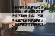 揭秘网站流量背后的资金来源，是谁在默默支持着互联网生态？互联网流量背后的资金暗流，揭秘支撑生态的神秘力量